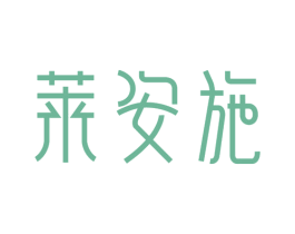 莱安施 第3类化妆品商标图样