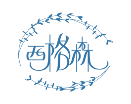 西格森 第3类化妆品商标图样