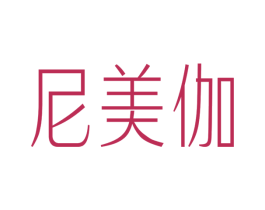 尼美伽 第3类化妆品商标图样