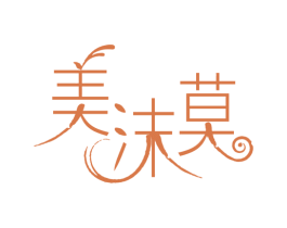 美沫莫 第3类化妆品商标图样