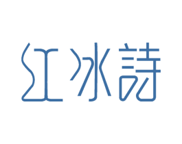 红冰诗 第3类化妆品商标图样