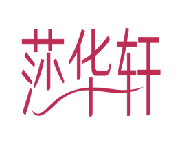 莎华轩 第3类化妆品商标图样