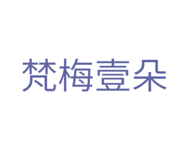 梵梅壹朵 第3类化妆品商标图样