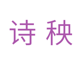 诗秧 第3类化妆品商标图样