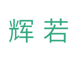 辉若 第3类化妆品商标图样