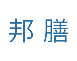 邦膳 第3类化妆品商标图样
