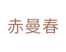 赤曼春 第3类化妆品商标图样