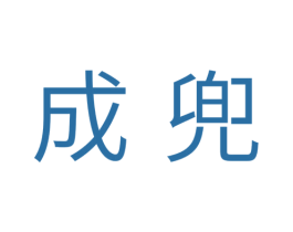 成兜 第3类化妆品商标图样