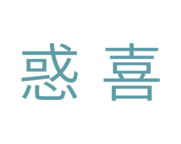 惑喜 第3类化妆品商标图样