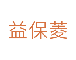 益保菱 第3类化妆品商标图样