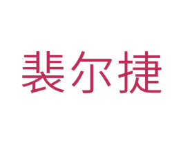 裴尔捷 第3类化妆品商标图样