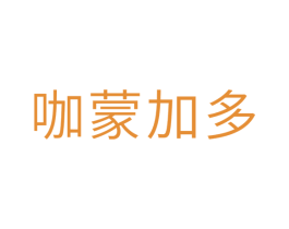 咖蒙加多 第3类化妆品商标图样