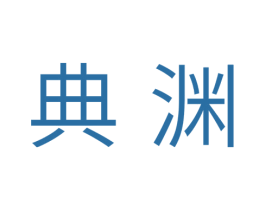 典渊 第3类化妆品商标图样