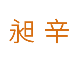 昶辛 第3类化妆品商标图样