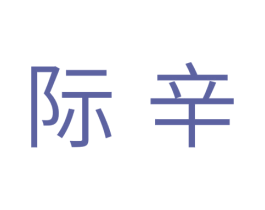 际辛 第3类化妆品商标图样