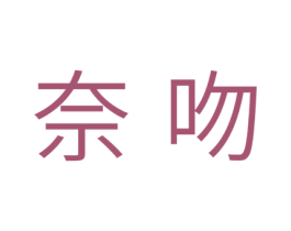 奈吻 第3类化妆品商标图样