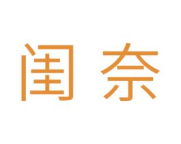 闺奈 第3类化妆品商标图样