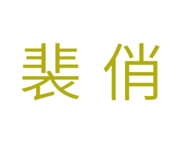 裴俏 第3类化妆品商标图样