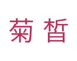 菊皙 第3类化妆品商标图样