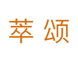 萃颂 第3类化妆品商标图样