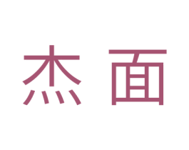 杰面 第3类化妆品商标图样