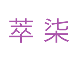 萃柒 第3类化妆品商标图样