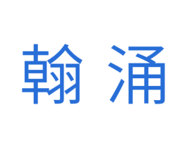 翰涌 第3类化妆品商标图样