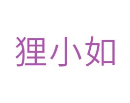 狸小如 第3类化妆品商标图样