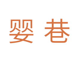 婴巷 第3类化妆品商标图样