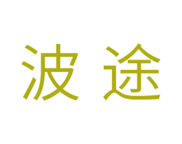 波途 第3类化妆品商标图样