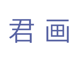 君画 第3类化妆品商标图样