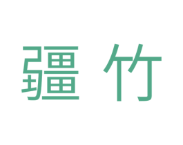 疆竹 第3类化妆品商标图样