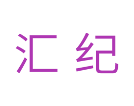 汇纪 第3类化妆品商标图样