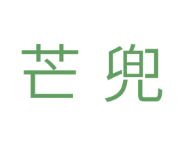 芒兜 第3类化妆品商标图样