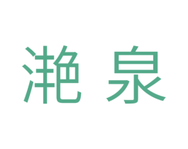滟泉 第3类化妆品商标图样