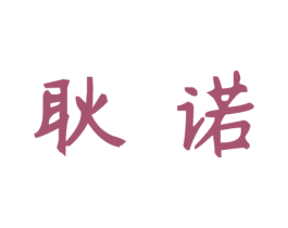 耿诺 第3类化妆品商标图样
