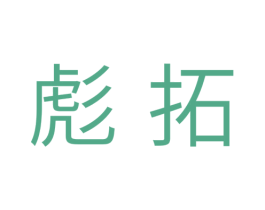 彪拓 第3类化妆品商标图样