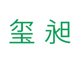 玺昶 第3类化妆品商标图样