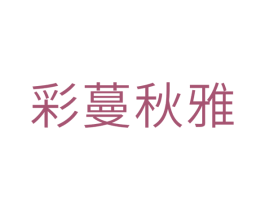 彩蔓秋雅 第3类化妆品商标图样