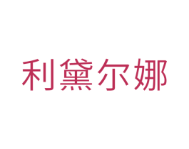 利黛尔娜 第3类化妆品商标图样