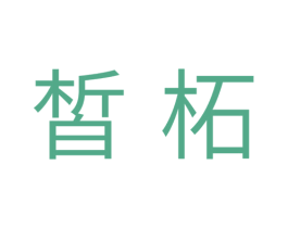 皙柘 第3类化妆品商标图样