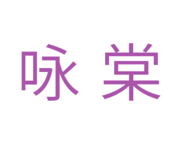 咏棠 第3类化妆品商标图样