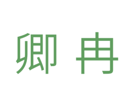 卿冉 第3类化妆品商标图样