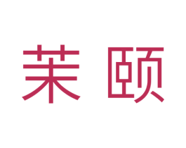 茉颐 第3类化妆品商标图样