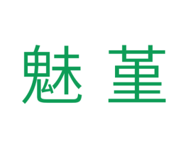 魅堇 第3类化妆品商标图样