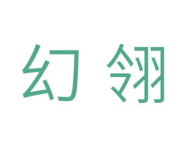 幻翎 第3类化妆品商标图样