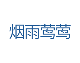 烟雨莺莺 第3类化妆品商标图样