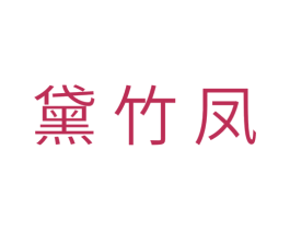 黛竹凤 第3类化妆品商标图样