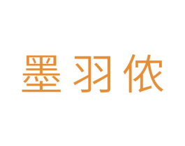 墨羽侬 第3类化妆品商标图样
