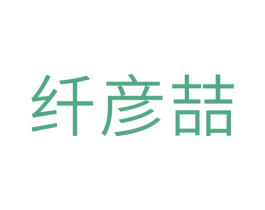 纤彦喆 第3类化妆品商标图样